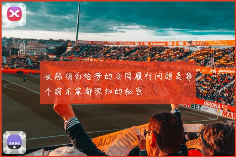 快船明白哈登的合同履行问题是每个前东家都深知的秘密