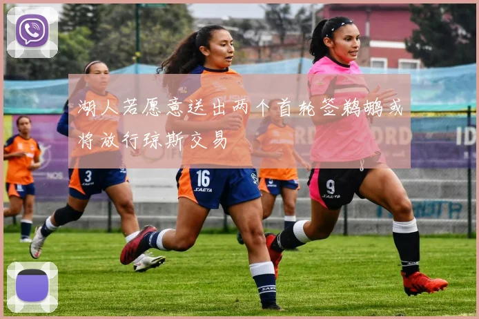 湖人若愿意送出两个首轮签鹈鹕或将放行琼斯交易