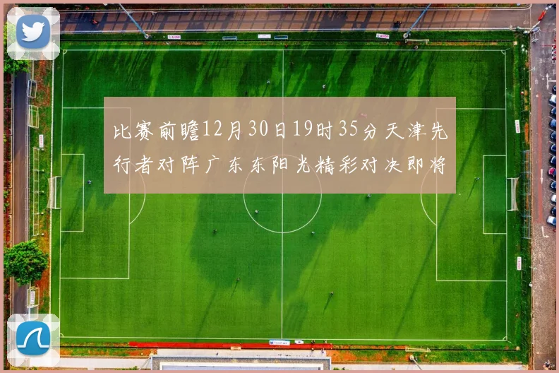 比赛前瞻12月30日19时35分天津先行者对阵广东东阳光精彩对决即将开启