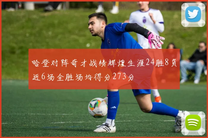 哈登对阵奇才战绩辉煌生涯24胜8负近6场全胜场均得分273分