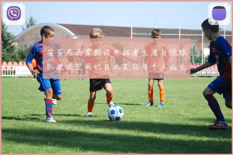 安芬尼西蒙斯谈开拓者生涯与现球队进攻空间的巨大变化与个人成长