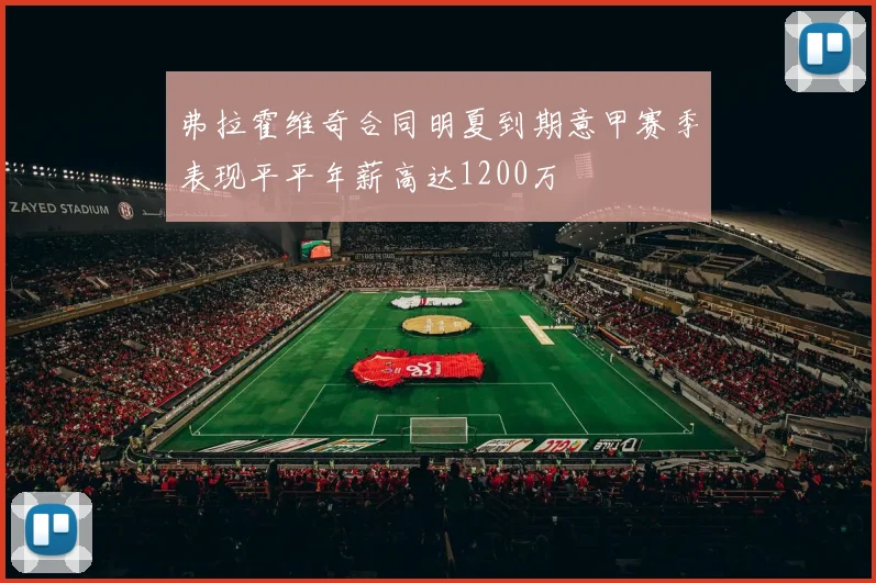 弗拉霍维奇合同明夏到期意甲赛季表现平平年薪高达1200万