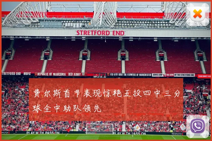 费尔斯首节表现惊艳五投四中三分球全中助队领先