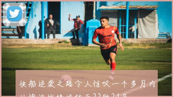 快船逆袭之路令人惊叹一个多月内从惨淡战绩逆转至22胜24负