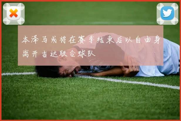 本泽马或将在赛季结束后以自由身离开吉达联合球队