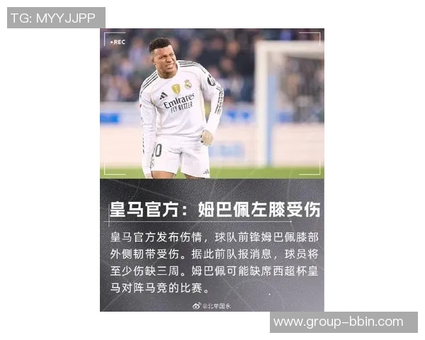 姆巴佩伤情乐观皇马预计一周内恢复训练重返赛场