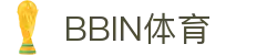 BBIN体育-BBIN官方网站|BBINSPORTS|赔率最高,返水最高平台!